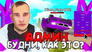 ЭТО УЖАС ЧТО ОНИ ТВОРЯТ!БУДНИ АДМИНА НА МАТРЕШКА РП! MATRESHKA RP CRMP MOBILE