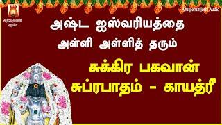 அஷ்ட ஐஸ்வர்யம்  நிலைத்து நின்றிட | சுக்கிர பகவான் சுப்ரபாதம் | காயத்ரீ | SUKRA BHAGAVAN SUPRABHATHAM