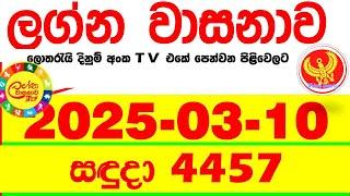 Lagna Wasana 4457 2025.03.10 Today DLB Lottery Result අද ලග්න වාසනාව Lagna Wasanawa ප්‍රතිඵල dlb