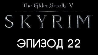 TES V: Skyrim #22 — Двемерские руины