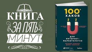 Книга 100 хаков для интернет маркетологов. Как стать интернет маркетологом?