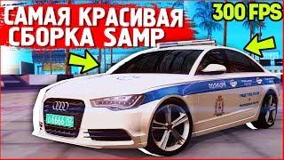 САМАЯ КРАСИВАЯ ПРИВАТНАЯ СБОРКА GTA SAMP | СЛАБЫЕ ПК / СРЕДНИЕ ПК!