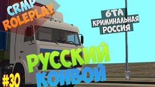 GTA: CRMP (По сети) #30 - Русский Конвой!