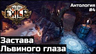 Жители Заставы Львиного глаза в Path of Exile | Антология #4