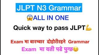 JLPT N3 पास हुन  GRAMMAR ALL IN ONE नेपालीमा