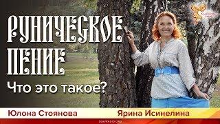 Руническое пение. Польза для жизни. Ярина Исинелина и Юлона Стоянова.