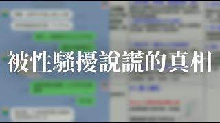 被性騷擾說謊的真相