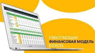 Финансовое моделирование в Excel