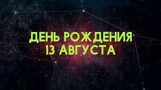 Люди рожденные 13 августа День рождения 13 августа Дата рождения 13 августа правда о людях