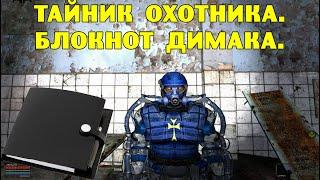 ОП-2.1. Тайник Охотника. Блокнот Димака