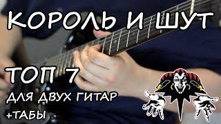 TOP 7 RIFFS — KOROL I SHUT (\w tabs)