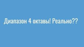 Диапазон 4 октавы!! Реально??