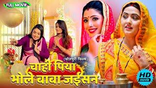 #Full Movie - ( चाही पिया भोले बाबा जईसन ) | पारिवारिक फ़िल्म | New Bhojpuri Movie 2025 #shivratri