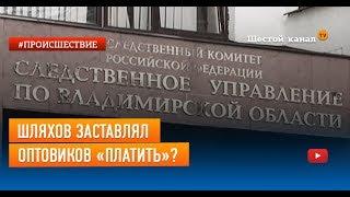 Шляхов заставлял оптовиков «платить»?