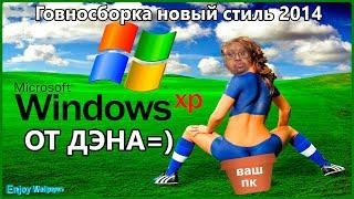 Говносборка newstylexp 2014 на основе  windows xp