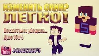 Как установить скин в Minecraft на сервер? РАБОТАЕТ 100%