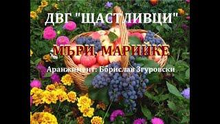 ДВГ"ЩАСТЛИВЦИ" - "МЪРИ, МАРИЙКЕ "