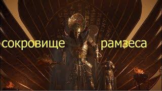 Assassin’s Creed Origins Сокровище Рамзеса Проклятие фараонов