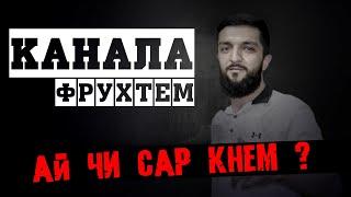 Навик Мс - Ай чи Сар кнем / Канала Фрухтем?