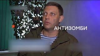 Четыре года Новороссии, как зеркало провального проекта Кремля - Антизомби