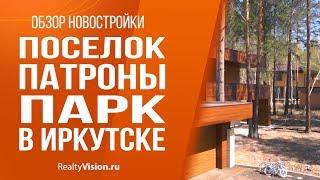 Обзор новостройки: "Патроны Парк" в Иркутске (бывший "Поселок-парк Династия") [RealtyVision.ru]