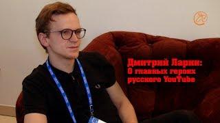 Дмитрий Ларин о самых известных блогерах России: YouTube - это не помойка!