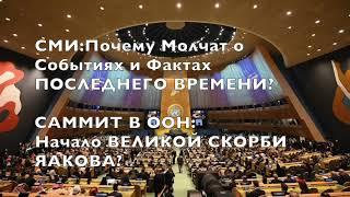 СМИ:Почему Молчат о Событиях и Фактах ПОСЛЕДНЕГО ВРЕМЕНИ? | САММИТ В ООН: Начало ВЕЛИКОЙ СКОРБИ?