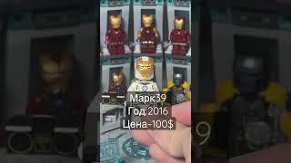 Цены на фигурки железного человека#legoironman #лего #железныйчеловек #legoavengers #легомарвел