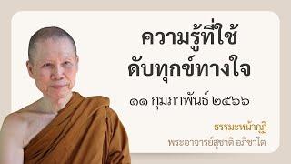 พระอาจารย์สุชาติ : ธรรมะหน้ากุฏิ ๑๑ กุมภาพันธ์ ๒๕๖๖ "ความรู้ที่ใช้ดับทุกข์ทางใจ"