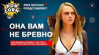 Валериан и город тысячи планет и Кара Делевинь / Валериан обзор персонажей, саундтрек и дубляж