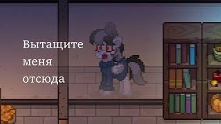 СТАРЫЙ БАГ В PONY TOWN