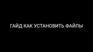  ГАЙД КАК ИГРАТЬ С ПК СБОРКОЙ НА МОДРОР РП! КАК УСТАНОВИТЬ ФАЙЛЫ ДЛЯ MORDOR RP (samp)