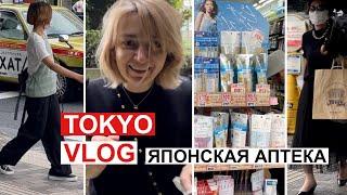 Токио. Vlog из Японии. Японская аптека: что продают?