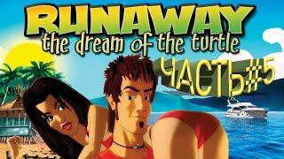 Прохождение Runaway 2: The Dream of The Turtle(Сон черепахи)- Часть 5