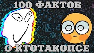 100 ФАКТОВ О КТОТАКОПСЕ @ktotakops