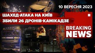 НІЧНА АТАКА ШАХЕДІВ НА КИЇВЧИМ ВАЖЛИВІ ATACMS. САМІТG-20: рОСІЯ НЕ АГРЕСОР? Час новин