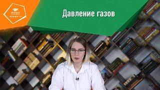 Давление газа: разбор темы на наглядных примерах. Уроки физики с «ИнПро»