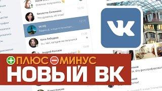 Плюсы и Минусы НОВОГО ДИЗАЙНА ВКОНТАКТЕ