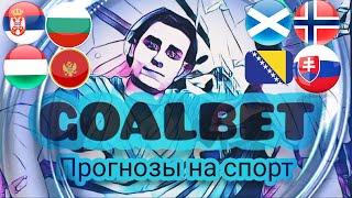 19.11.23.Прогноз на Чемпионат Европы. Сербия/Болгария. Шотландия/Норвегия. Венгрия/Черногория и др.