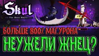 Мрачный Жнец - он существует?! / Меч Киливана и Диадема / Skul: The Hero Slayer прохождение