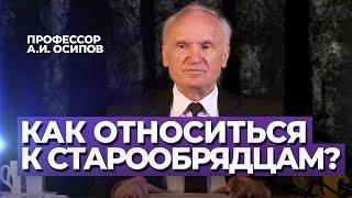 О старообрядцах. Причины раскола XVII века. / А.И. Осипов