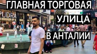 ГЛАВНАЯ ТОРГОВАЯ УЛИЦА АНТАЛИИ