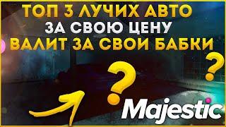 ЛУЧШИЕ АВТОМОБИЛИ ЗА СВОИ ДЕНЬГИ НА МАДЖЕСТИК РП ДАЛЬНОБОЙ??? ИЗИ ДЕНЬГИ◗ Majestic Rp