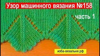 Узор 158  часть1, ажурный край изделия на вязальной машине Нева-2  для начинающих. Ручная деккеровка