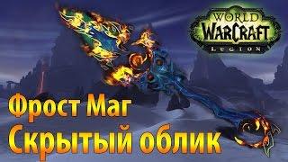 Скрытый облик Магов Льда Фрост Магов Полярная Ночь Wow Legion