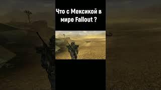 Мексика во вселенной Fallout #fallout #shorts #short