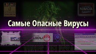 История самых опасных компьютерных вирусов во всём мире