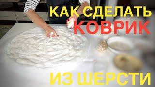 Валяние для начинающих. Как свалять коврик из шерсти?