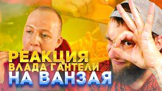 РЕАКЦИЯ ВЛАДА ГАНТЕЛИ НА ВАНЗАЯ ! 1 МИНУТ vs 1 ЧАС vs 1 ДЕНЬ ПАСТА (МАКАРОНЫ) !