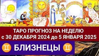 БЛИЗНЕЦЫ 30 ДЕКАБРЯ - 5 ЯНВАРЯ 2025 ТАРО ПРОГНОЗ НА НЕДЕЛЮ ГОРОСКОП + ГАДАНИЕ РАСКЛАД КАРТА ДНЯ